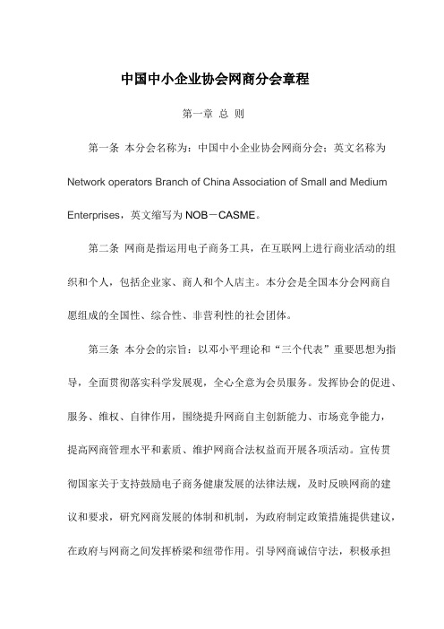 中国中小企业协会网商分会章程