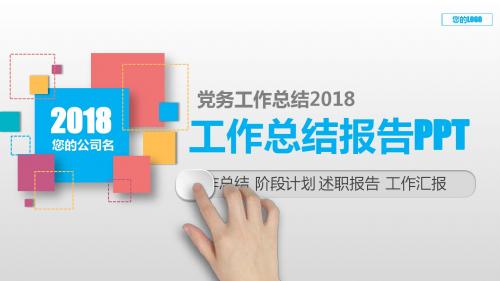 通用PPT-党务工作总结2018