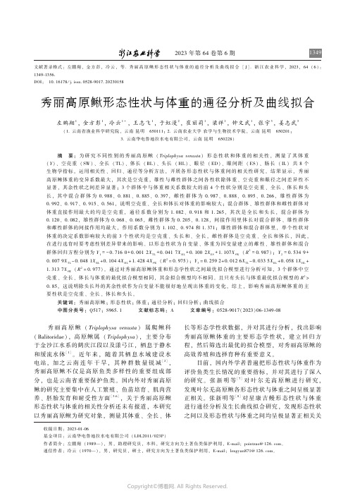 秀丽高原鳅形态性状与体重的通径分析及曲线拟合