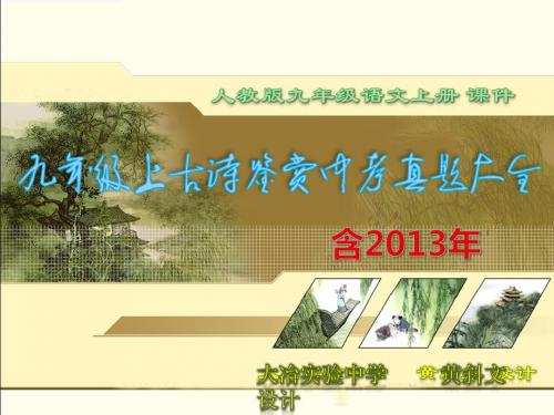 人教版九年级上诗歌鉴赏历年(含2013年)中考真题大全