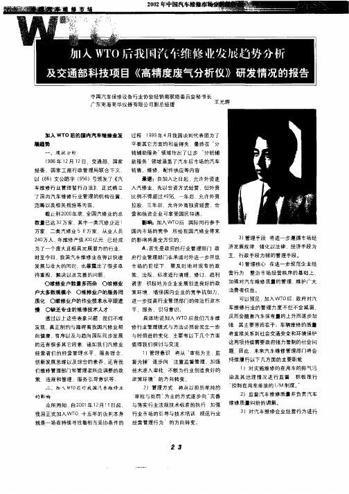 加入WTO后我国汽车维修业发展趋势分析及交通部科技项目《高精度废气分析仪》研发情况的报告