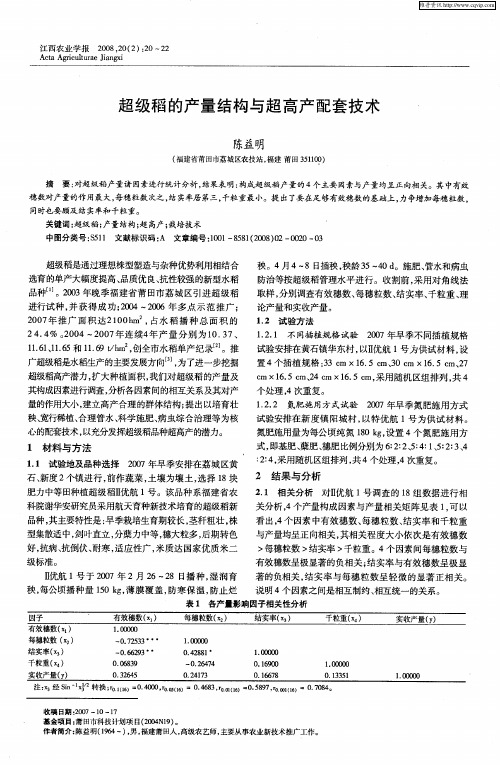 超级稻的产量结构与超高产配套技术