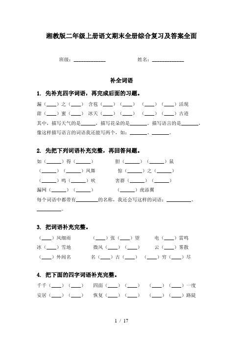 湘教版二年级上册语文期末全册综合复习及答案全面