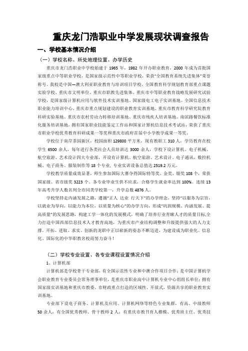 重庆市龙门浩职业中学发展现状调查报告