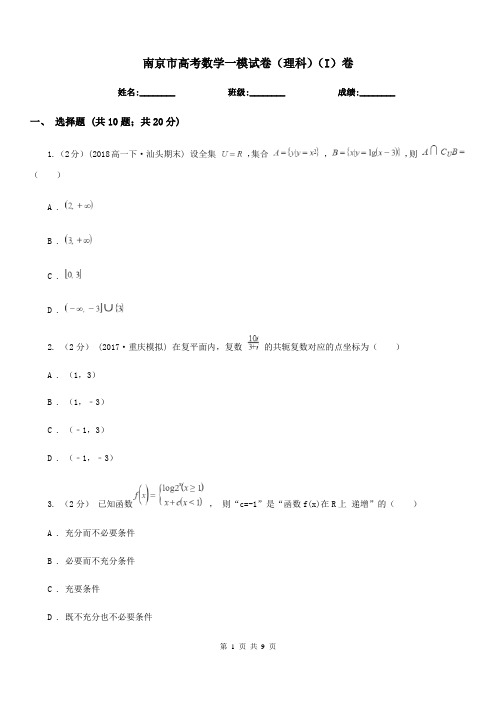 南京市高考数学一模试卷(理科)(I)卷
