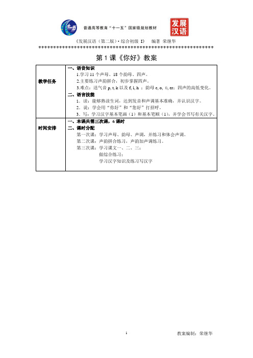 (完整word版)发展汉语初级综合1：第1课教案(荣继华)