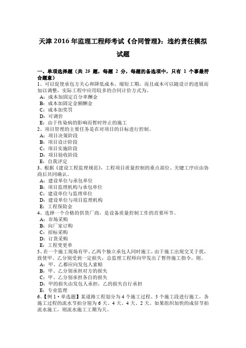 天津2016年监理工程师考试《合同管理》：违约责任模拟试题