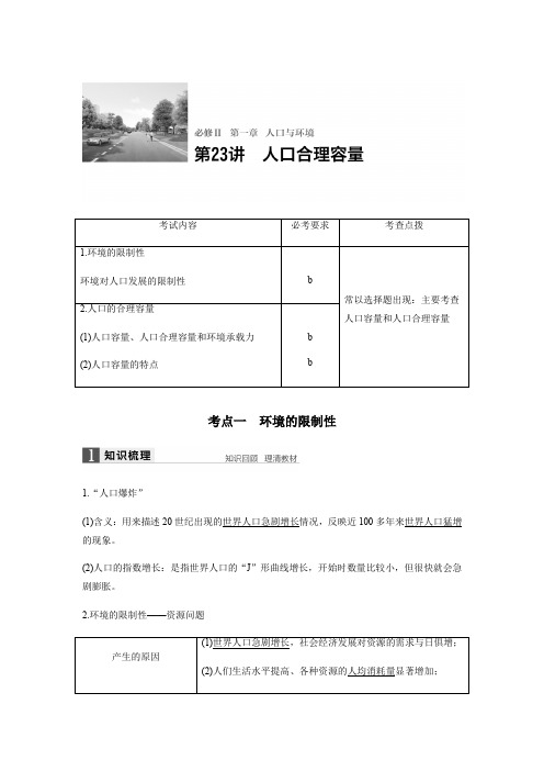 【步步高】2018版浙江省高考地理《选考总复习》配套文档：必修Ⅱ第1章第23讲-人口合理容量(9页)