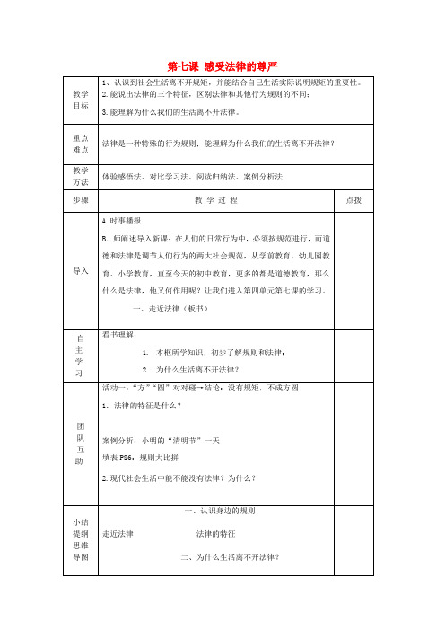 七年级政治下册 第七课 感受法律的尊严(第1课时)教案 新人教版