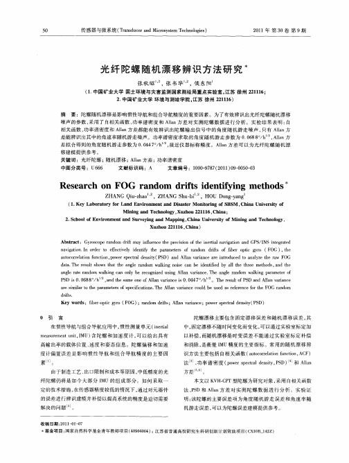 光纤陀螺随机漂移辨识方法研究