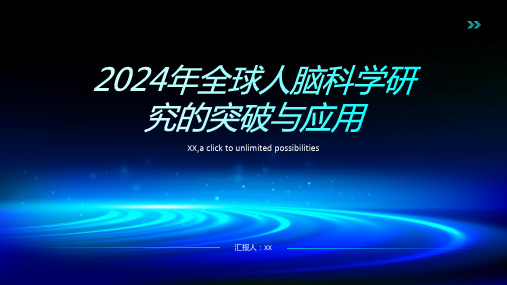 2024年全球人脑科学研究的突破与应用