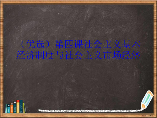 优选第四课社会主义基本经济制度与社会主义市场经济演示ppt