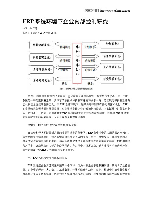 ERP系统环境下企业内部控制研究