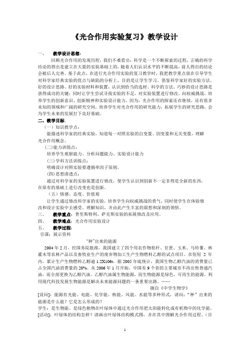 《光合作用实验复习》教学设计