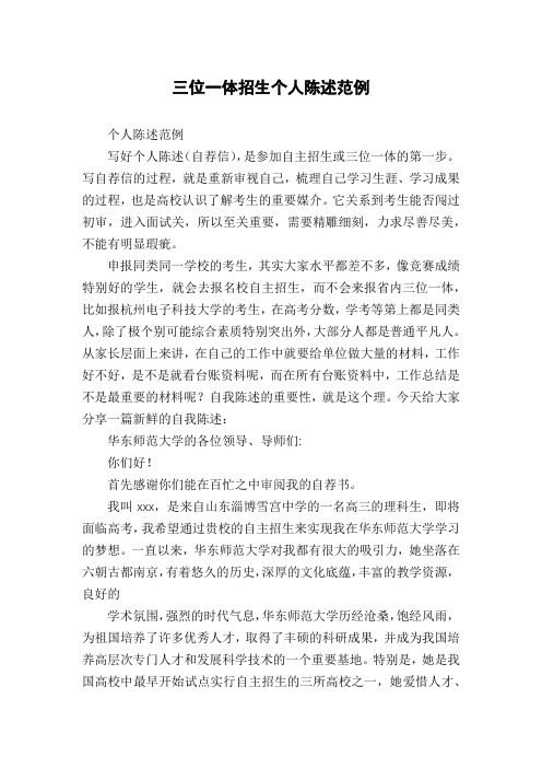 三位一体招生个人陈述范例