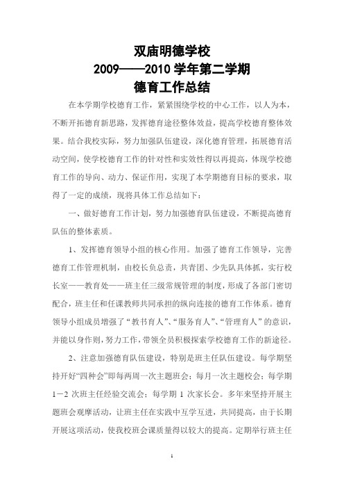 09-10第二学期德育工作总结