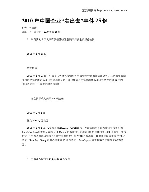 2010年中国企业“走出去”事件25例