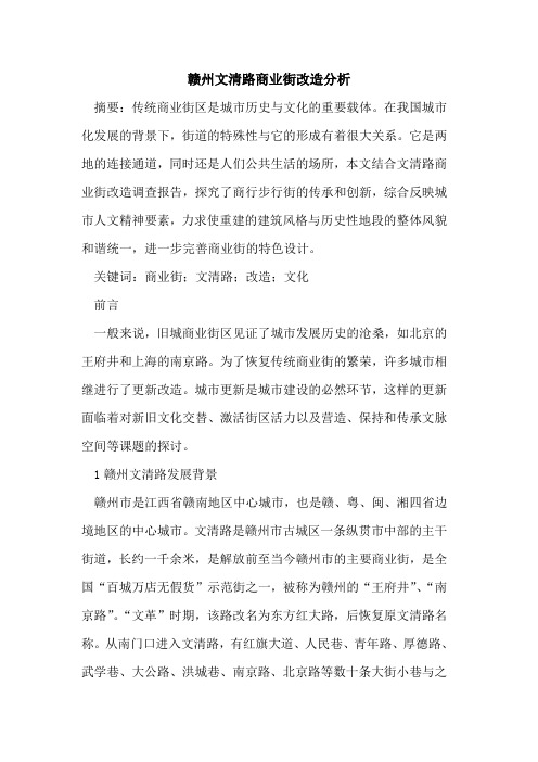 赣州文清路商业街改造分析