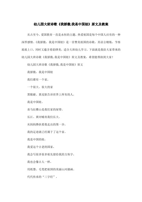 幼儿园大班诗歌《我骄傲,我是中国娃》原文及教案