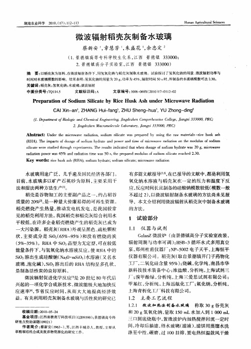 微波辐射稻壳灰制备水玻璃