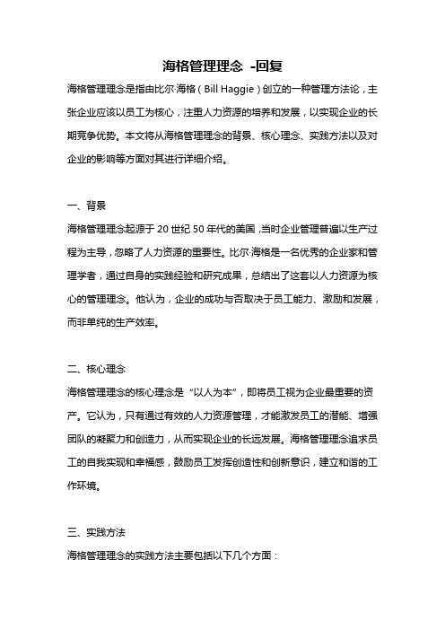 海格管理理念 -回复
