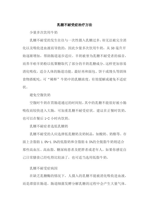 乳糖不耐受症治疗方法
