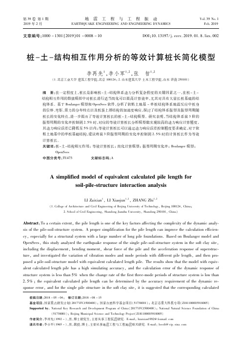 桩土结构相互作用分析的等效计算桩长简化模型