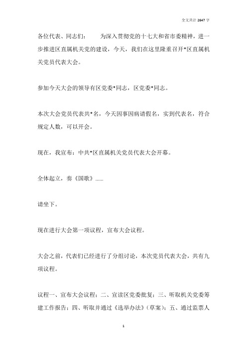 区直属机关党员代表大会主持词