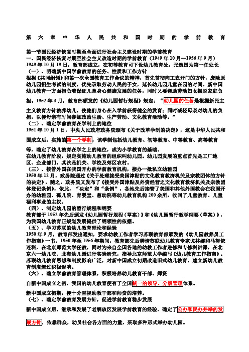 版学前教育史第六章中华人民共和国时期的学前教育