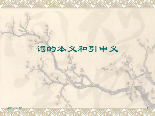 古汉语：词的本义和引申义PPT教学课件