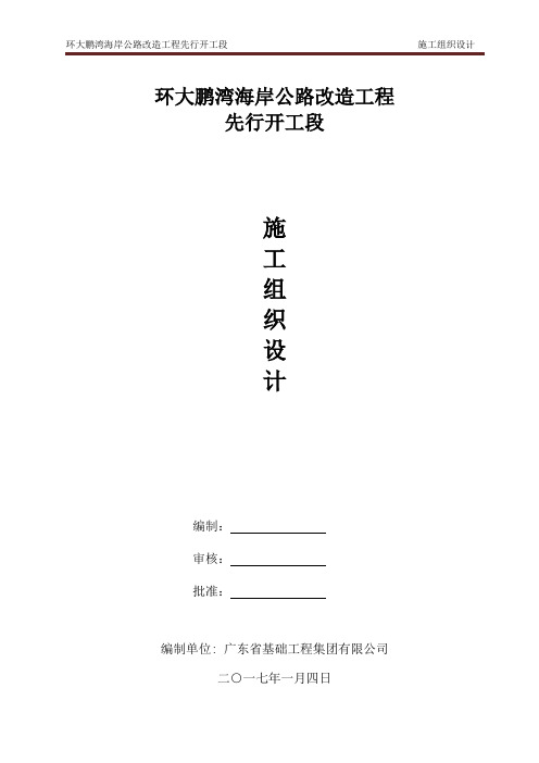 环大鹏湾海岸公路改造工程先行开工段施工组织设计