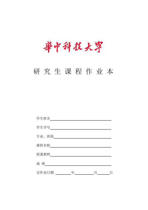 研究生课程作业本封面