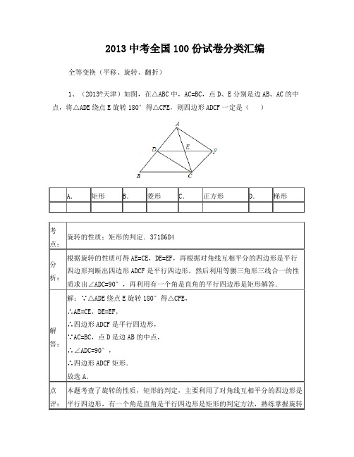 2013中考全国100份试卷分类汇编：平移、旋转、翻折