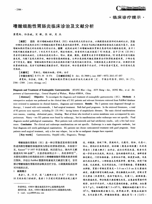 嗜酸细胞性胃肠炎临床诊治及文献分析