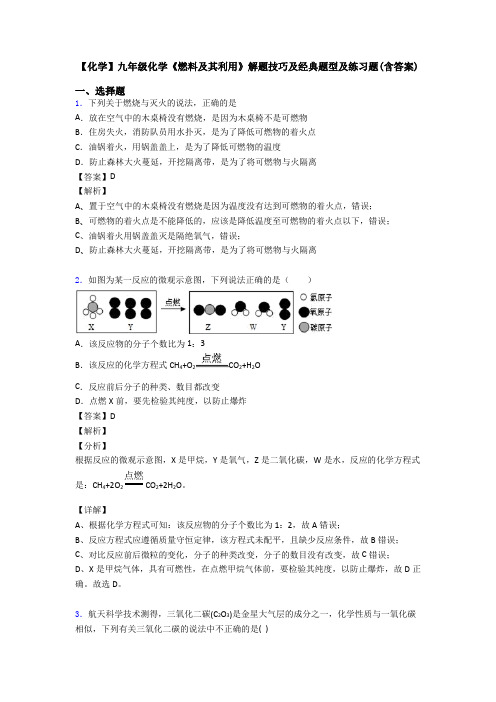 【化学】九年级化学《燃料及其利用》解题技巧及经典题型及练习题(含答案)