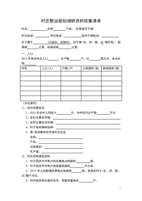 村庄整治规划调研资料收集清单  2