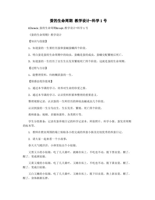 蚕的生命周期 教学设计-科学1号