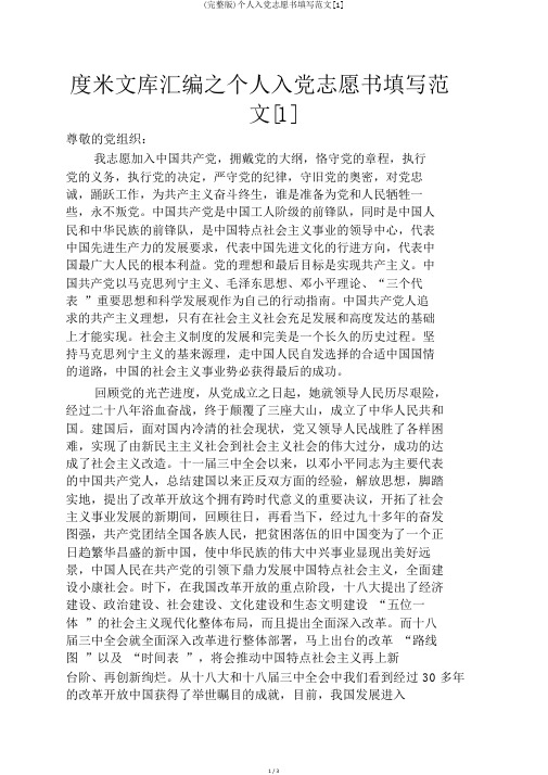 (完整版)个人入党志愿书填写范文[1]
