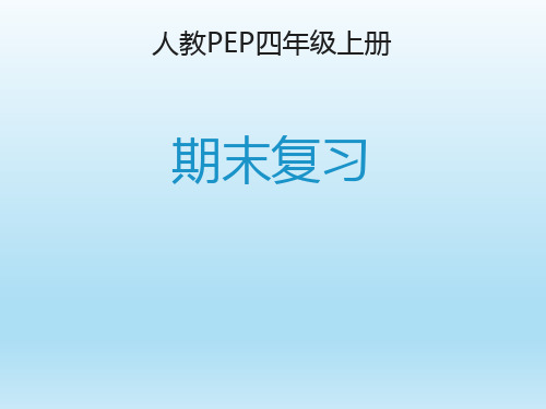 人教PEP四年级英语上册期末复习课件PPT