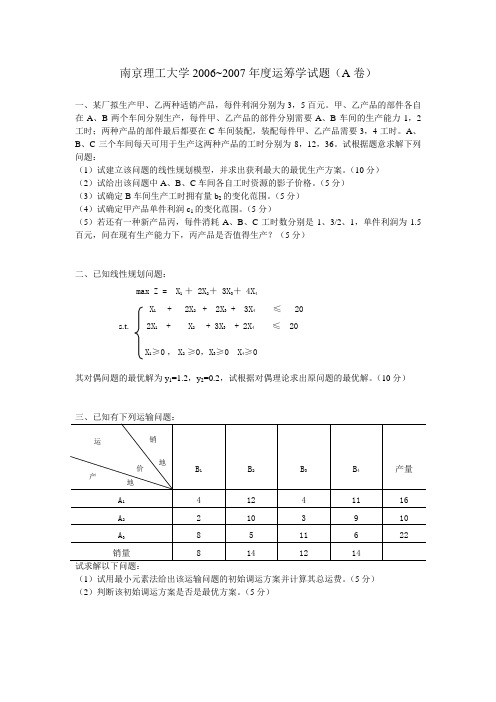2006经管院运筹学A卷及答案