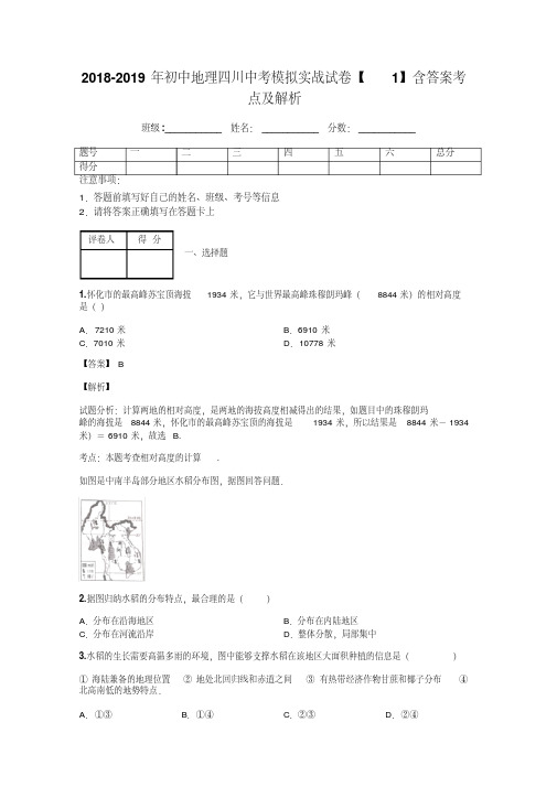 2018-2019年初中地理四川中考模拟实战试卷【1】含答案考点及解析