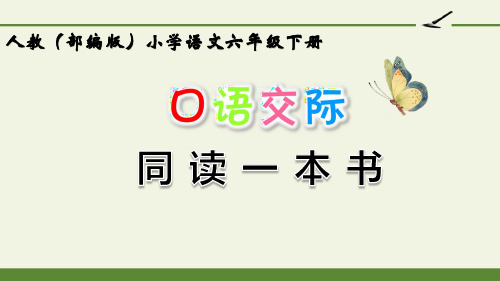 最新部编版人教版小学六年级语文下册《口语交际：同读一本书》精品教学课件