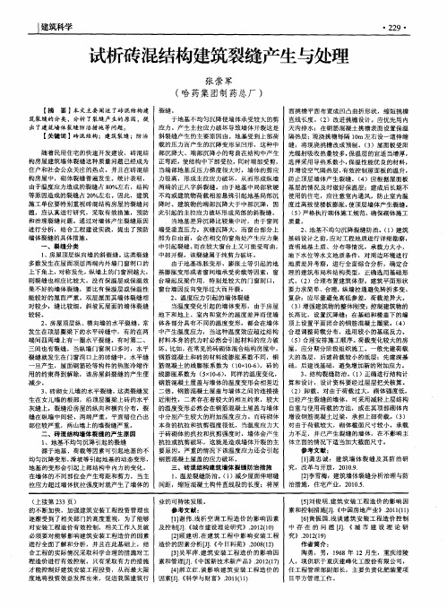 试析砖混结构建筑裂缝产生与处理