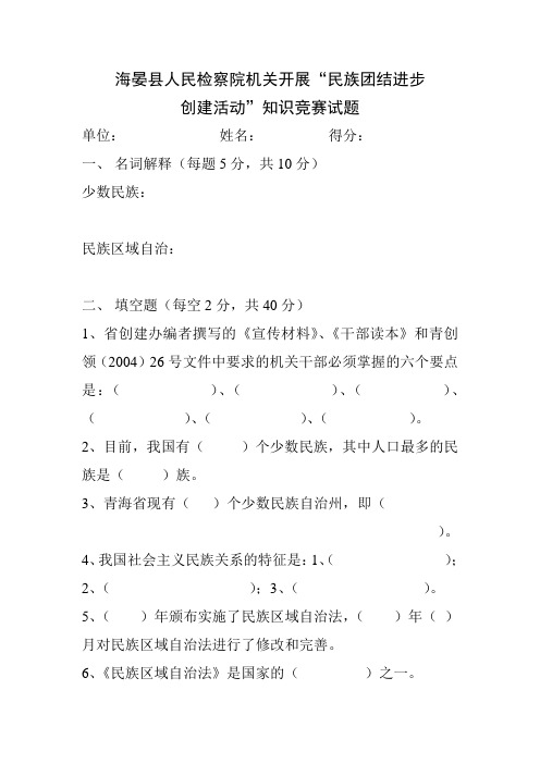 民族团结进步创建活动知识竞赛试题