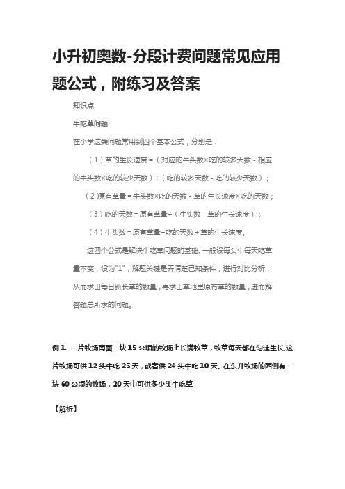 [精]小升初奥数-分段计费问题常见应用题公式,附练习及答案