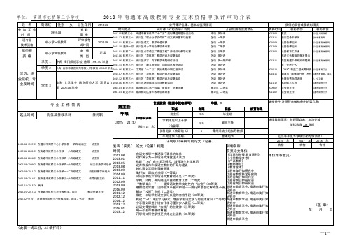 单位南通市虹桥第三小学校2019年南通市高级教师专业技