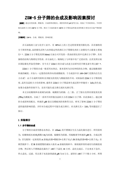 ZSM-5分子筛的合成及影响因素探讨 2