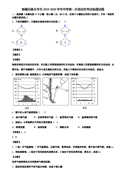 新疆乌鲁木齐市2019-2020学年中考第一次适应性考试地理试题含解析