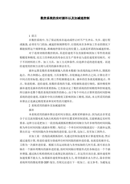 数控系统的实时插补以及加减速控制-模板
