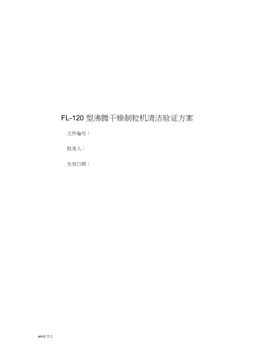 FL-120型沸腾干燥制粒机清洁验证方案